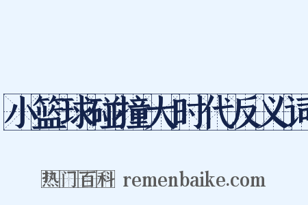 小篮球碰撞大时代反义词是什么意思的图片